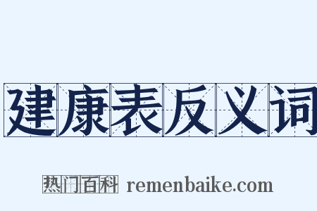 建康表反义词是什么意思的图片